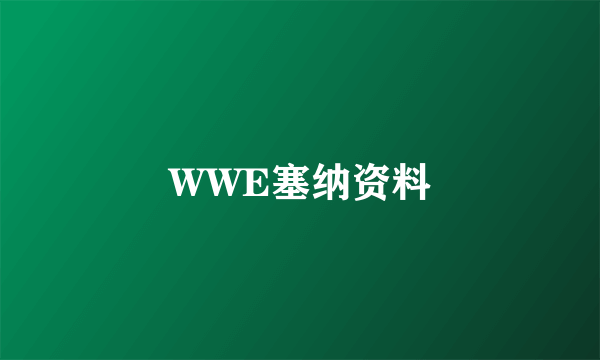 WWE塞纳资料