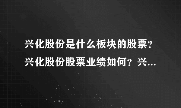 兴化股份是什么板块的股票？兴化股份股票业绩如何？兴化股份到底属于哪个板块？