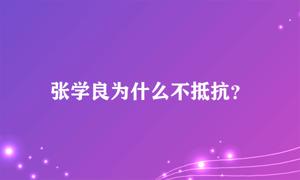 张学良为什么不抵抗？