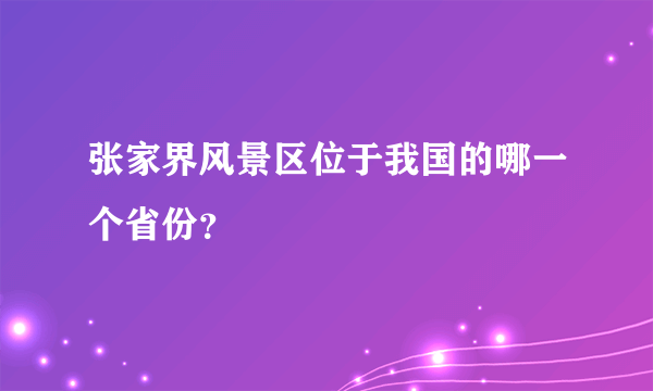 张家界风景区位于我国的哪一个省份？