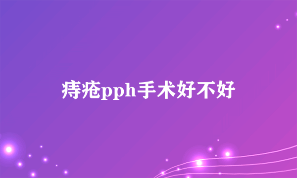 痔疮pph手术好不好