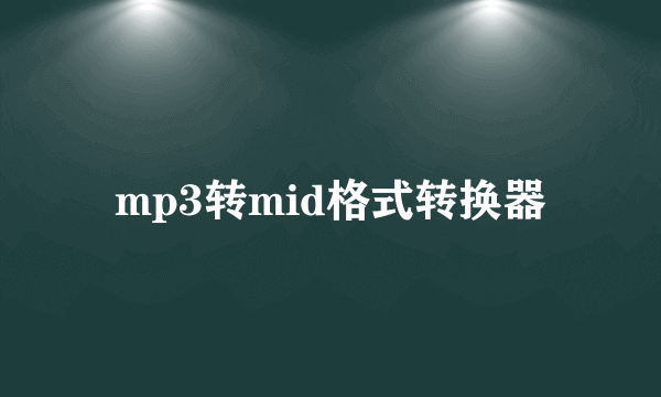 mp3转mid格式转换器