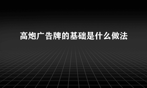 高炮广告牌的基础是什么做法