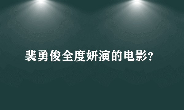 裴勇俊全度妍演的电影？