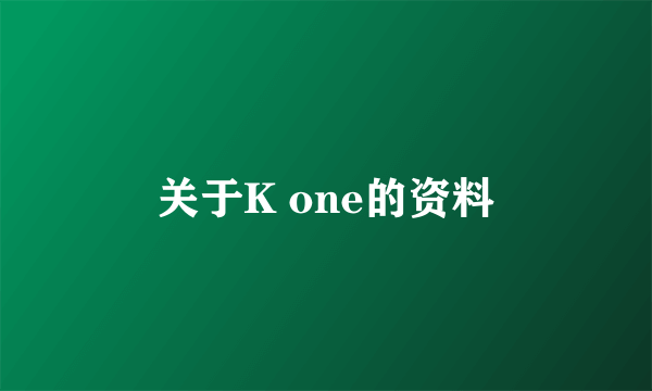 关于K one的资料