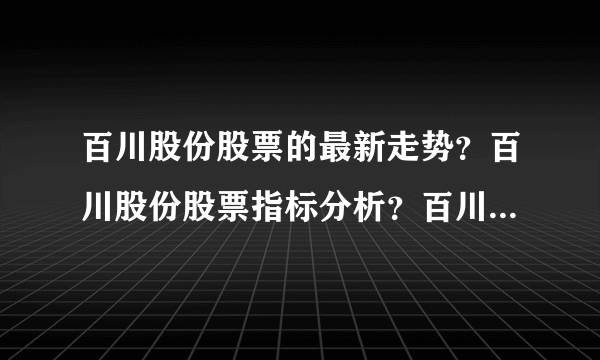 百川股份股票的最新走势？百川股份股票指标分析？百川股份股票公布最新消息？