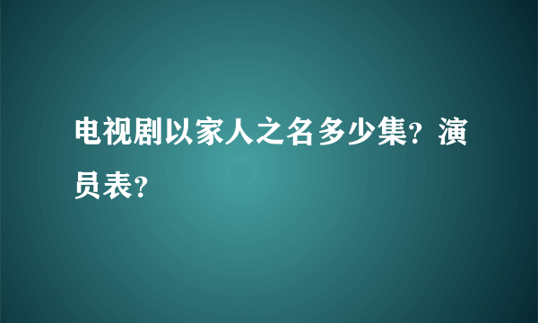 电视剧以家人之名多少集？演员表？