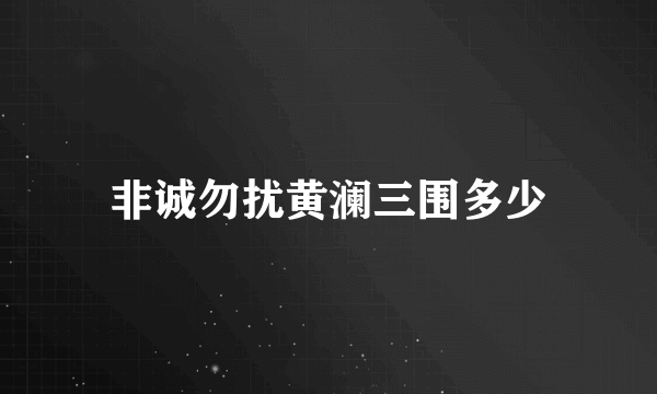 非诚勿扰黄澜三围多少