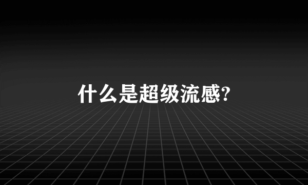 什么是超级流感?