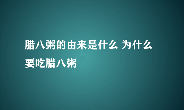 腊八粥的由来是什么 为什么要吃腊八粥