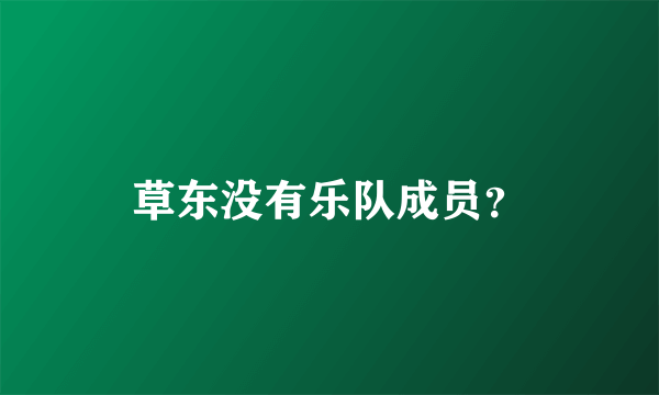 草东没有乐队成员？