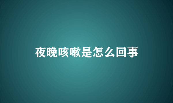 夜晚咳嗽是怎么回事