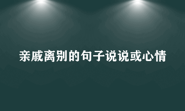 亲戚离别的句子说说或心情