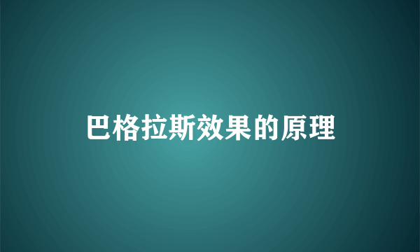 巴格拉斯效果的原理