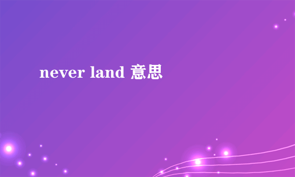 never land 意思