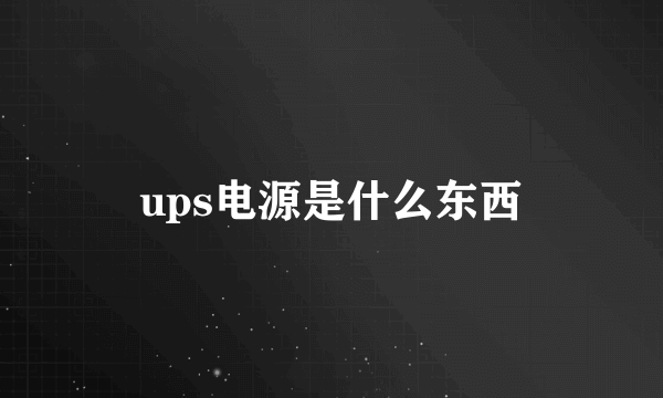 ups电源是什么东西