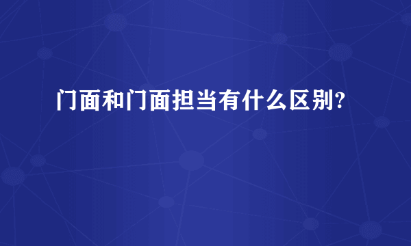 门面和门面担当有什么区别?