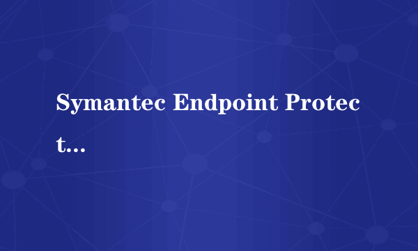 Symantec Endpoint Protection 为什么会自动禁用USB设备