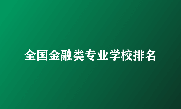 全国金融类专业学校排名