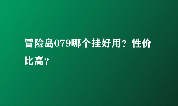 冒险岛079哪个挂好用？性价比高？