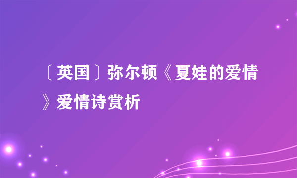 〔英国〕弥尔顿《夏娃的爱情》爱情诗赏析