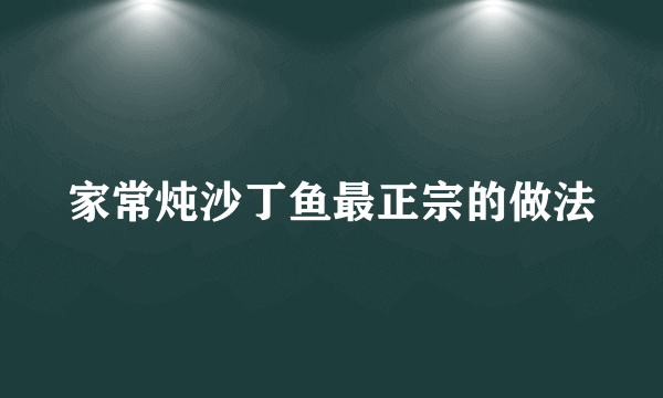 家常炖沙丁鱼最正宗的做法