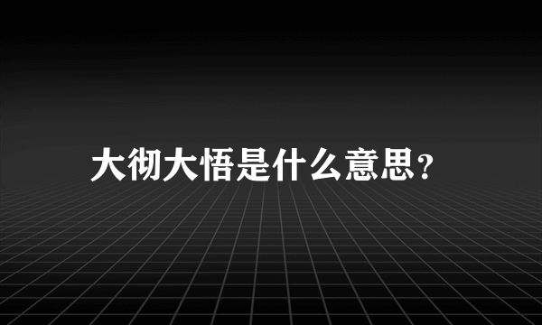 大彻大悟是什么意思？