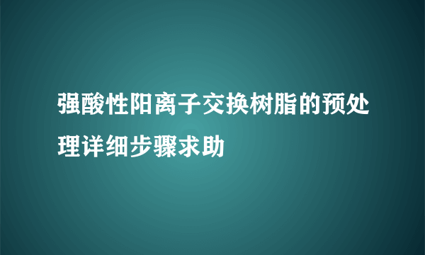 强酸性阳离子交换树脂的预处理详细步骤求助