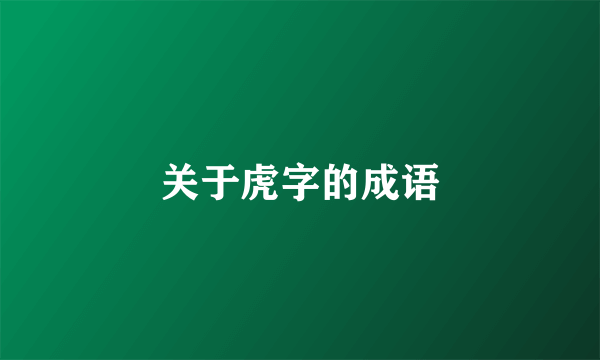 关于虎字的成语