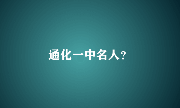 通化一中名人？