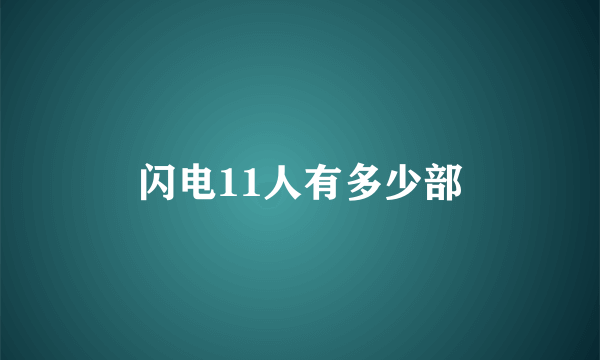 闪电11人有多少部