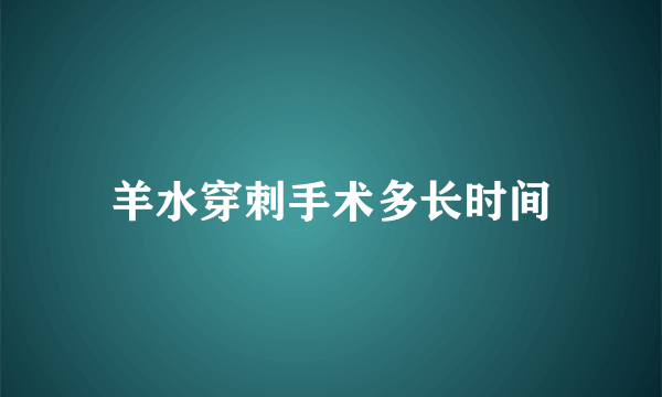 羊水穿刺手术多长时间