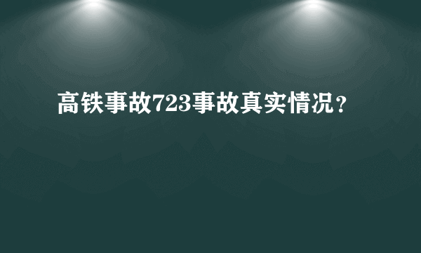 高铁事故723事故真实情况？