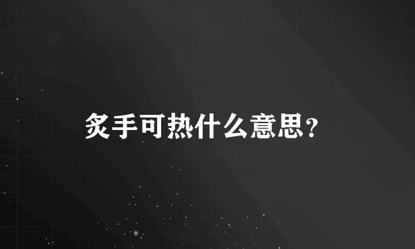 炙手可热什么意思？