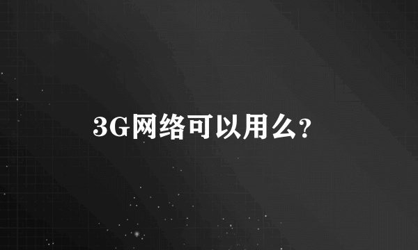 3G网络可以用么？