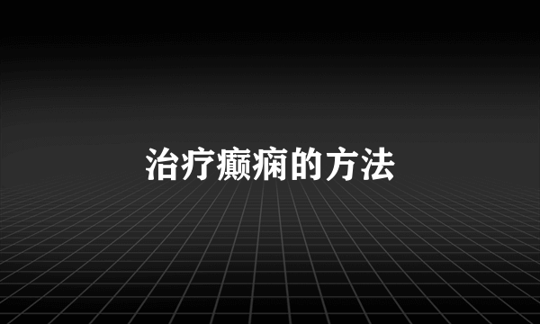 治疗癫痫的方法