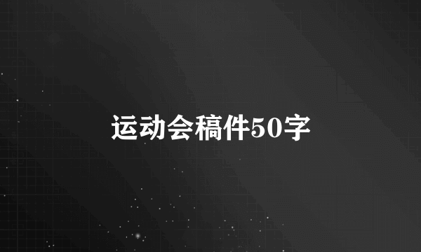 运动会稿件50字