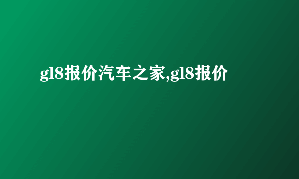 gl8报价汽车之家,gl8报价