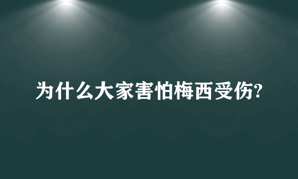 为什么大家害怕梅西受伤?