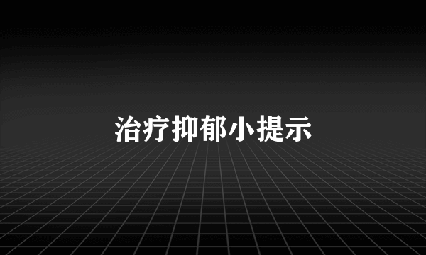 治疗抑郁小提示