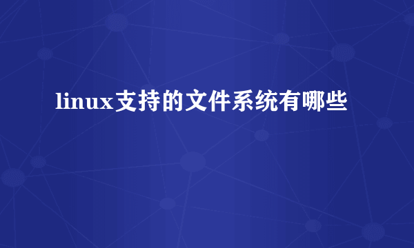 linux支持的文件系统有哪些