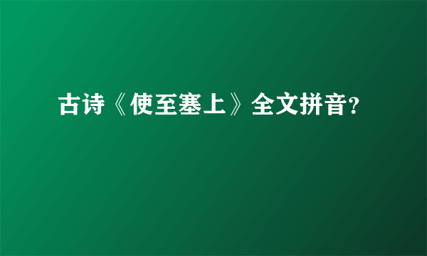 古诗《使至塞上》全文拼音？