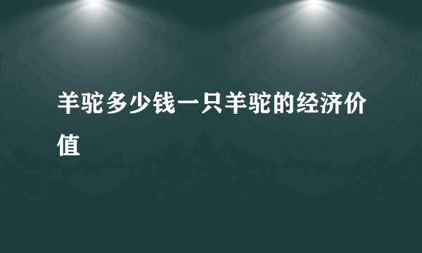 羊驼多少钱一只羊驼的经济价值