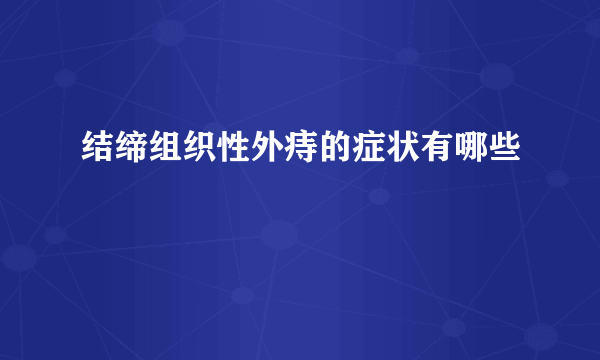 结缔组织性外痔的症状有哪些