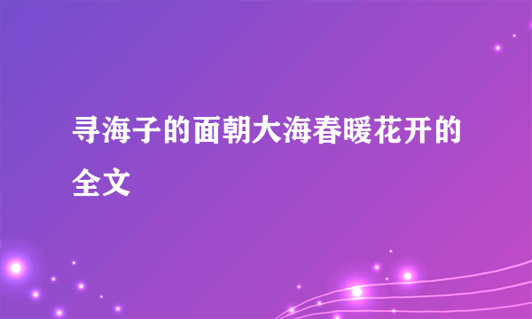 寻海子的面朝大海春暖花开的全文