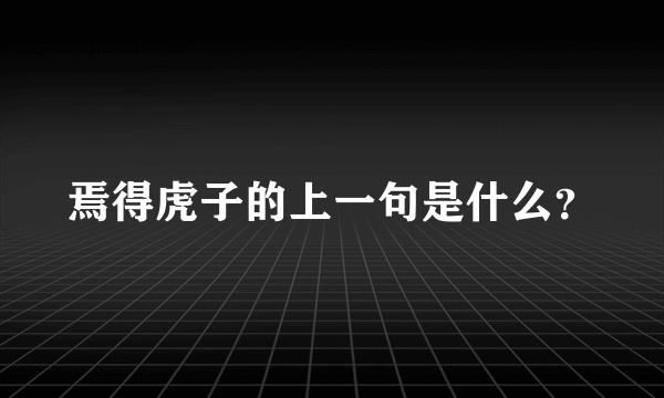 焉得虎子的上一句是什么？