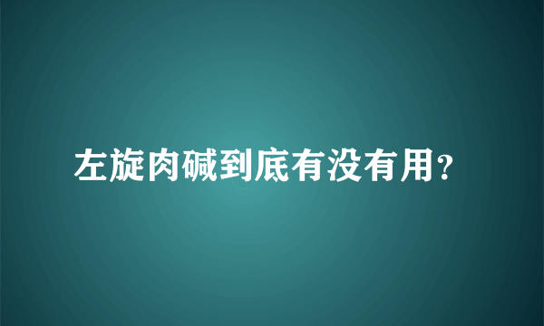 左旋肉碱到底有没有用？