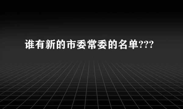 谁有新的市委常委的名单???