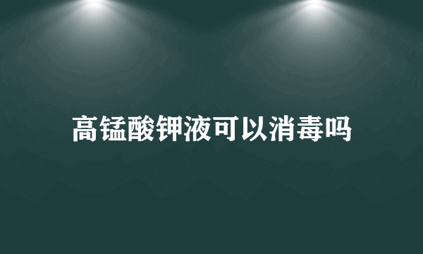 高锰酸钾液可以消毒吗