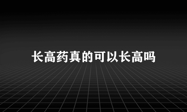 长高药真的可以长高吗